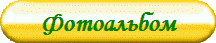 Фотоальбом