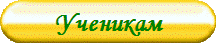 Ученикам