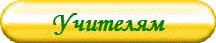 Учителям