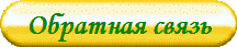 Обратная связь