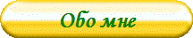 Обо мне