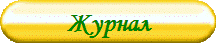 Журнал
