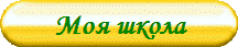Моя школа
