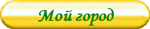 Мой город