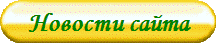 Новости сайта
